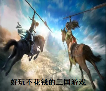 好玩不花錢的三國游戲