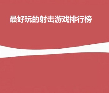 最好玩的射擊游戲排行榜