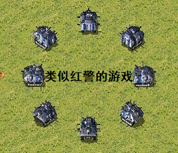 類似紅警的游戲