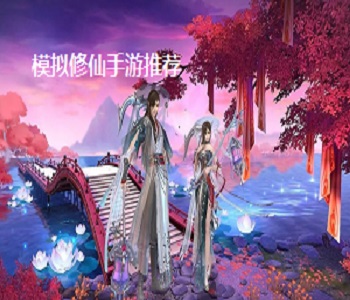 模擬修仙手游推薦