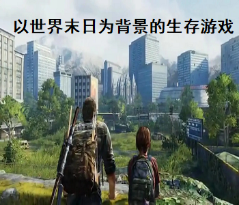 以世界末日為背景的生存游戲