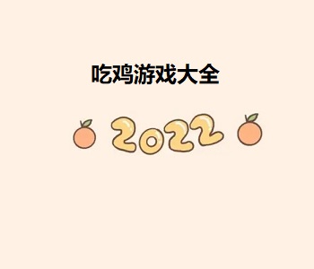 吃雞游戲大全