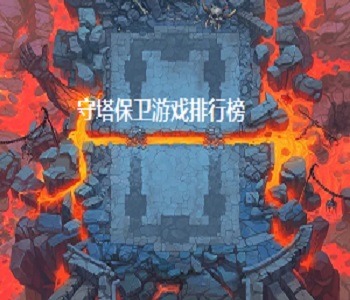 守塔保衛(wèi)游戲排行榜