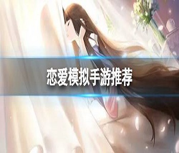 戀愛(ài)模擬手游推薦