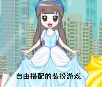 自由搭配的裝扮游戲