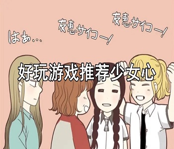 少女心游戲推薦