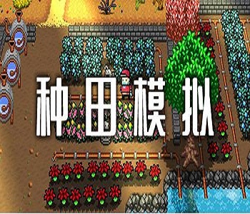 種田模擬玩法手游