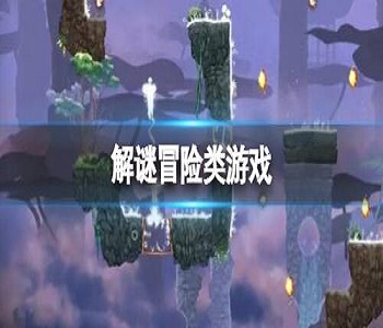 解謎冒險類游戲