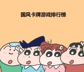 國風卡牌游戲排行榜