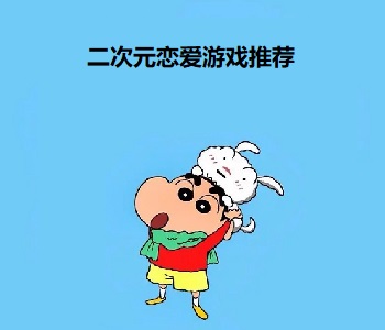 二次元戀愛(ài)游戲推薦