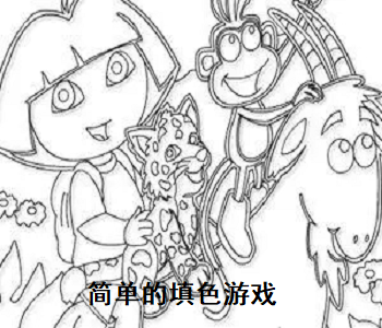 簡單的填色游戲