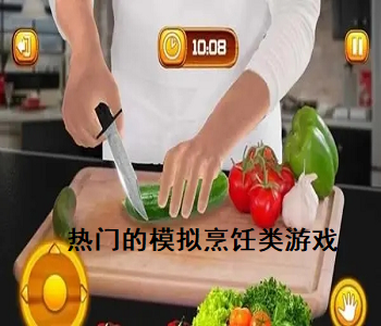 熱門的模擬烹飪類游戲