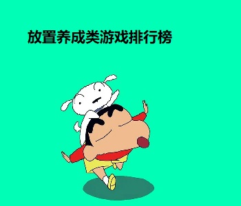 放置養(yǎng)成類游戲排行榜