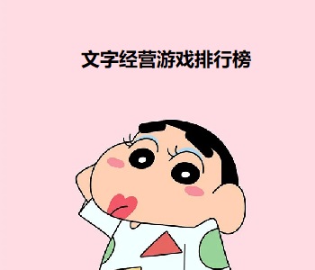 文字經(jīng)營(yíng)游戲排行榜