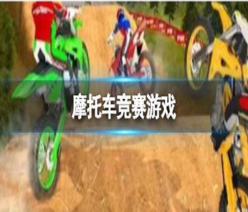 摩托車競賽類游戲