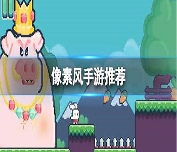 像素風手游推薦