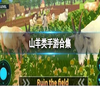山羊類手游合集
