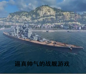 逼真帥氣的戰(zhàn)艦游戲
