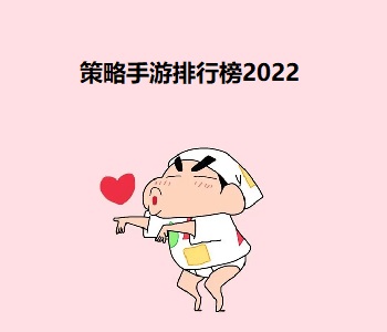策略手游排行榜2022