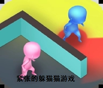 緊張的躲貓貓游戲