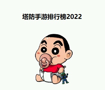 塔防手游排行榜2022