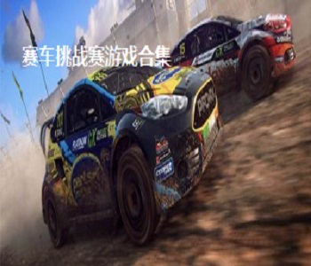 賽車挑戰(zhàn)賽游戲合集