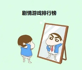 劇情游戲排行榜
