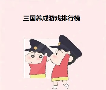 三國養(yǎng)成游戲排行榜