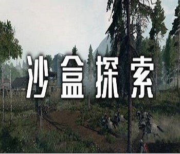 沙盒探索玩法手游