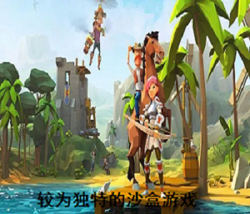 較為獨特的沙盒游戲