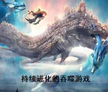 持續(xù)進(jìn)化的吞噬游戲