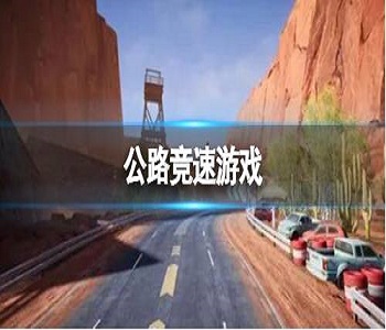 公路競(jìng)速類游戲