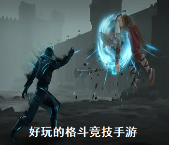 好玩的格斗競技手游