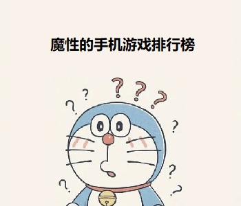魔性的手機(jī)游戲排行榜