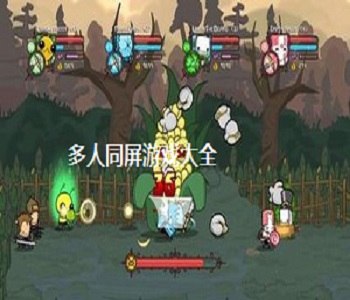 多人同屏游戲大全