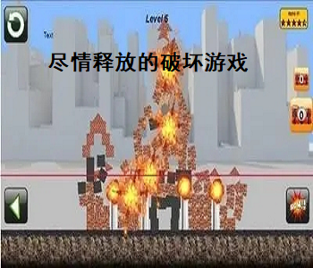 盡情釋放的破壞游戲