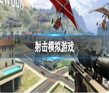 射擊模擬類游戲