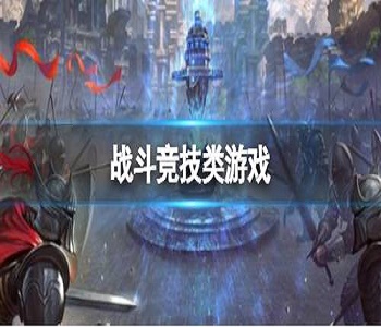戰(zhàn)斗競技類游戲