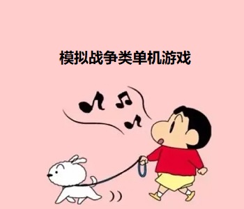 模擬戰(zhàn)爭(zhēng)類單機(jī)游戲