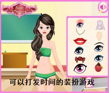 可以打發(fā)時(shí)間的裝扮游戲
