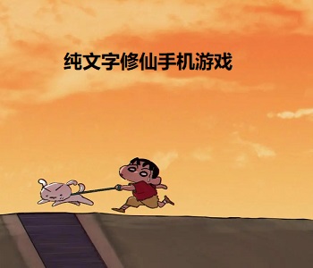 純文字修仙手機(jī)游戲