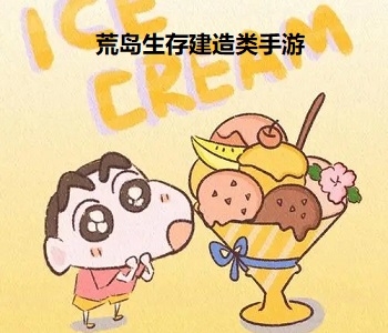 荒島生存建造類手游