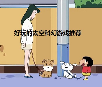 好玩的太空科幻游戲推薦