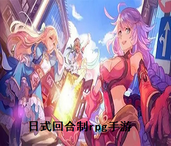 日式回合制rpg手游