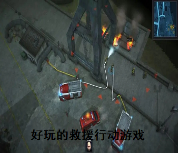 好玩的救援行動(dòng)游戲