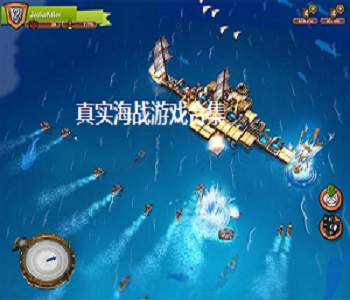 真實海戰(zhàn)游戲合集