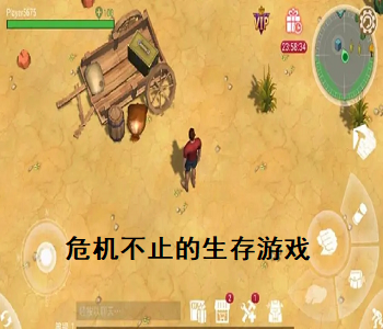 危機不止的生存游戲
