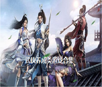 武俠養(yǎng)成戰(zhàn)斗手游合集