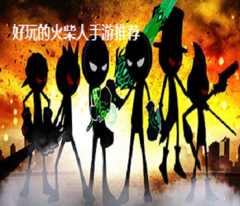 好玩的火柴人手游推薦