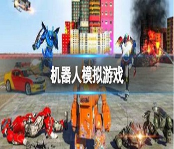 機(jī)器人模擬游戲